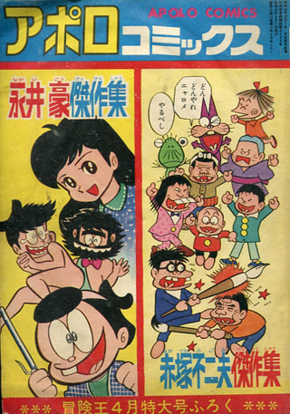 Go Nagai's first professional work was a oneshot comedy manga called Meakashi Polikichi which was published in 1967.