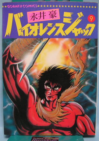 In 1973 Go Nagai released the horror manga Violence Jack which takes place after the world is destroyed by an earthquake