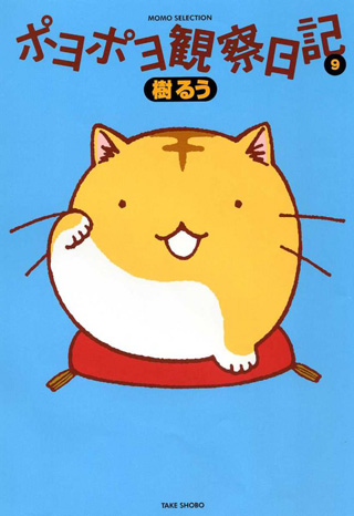 Japanese cover illustration from the Poyopoyo Kansatsu Nikki manga