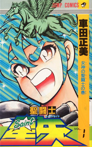 the first Saint Seiya manga cover