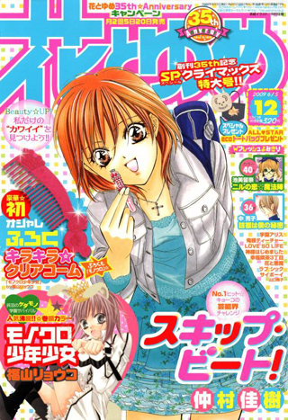 A Skip Beat illustrated cover from a Japanese magazine.