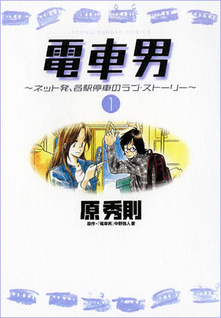 Cover art from the Japanese manga Train_Man.